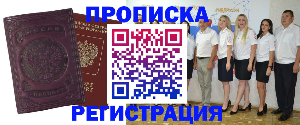 купить прописку в Темрюке